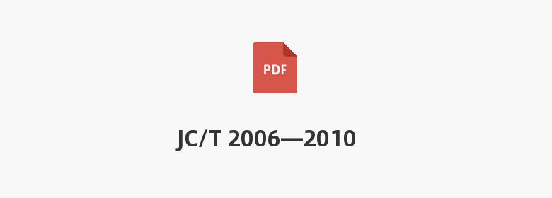 JC/T 2006—2010